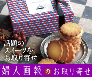 婦人画報のお取り寄せ スイーツ