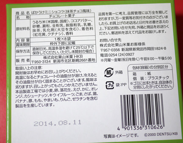 bakaukepark-minichocola-matcha2.jpg ばかうけ ミニショコラ 抹茶 パッケージ裏