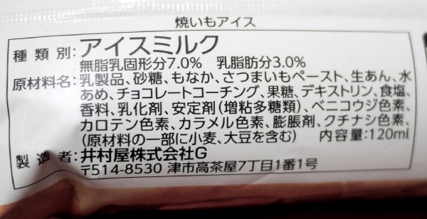 井村屋の焼きいもアイス 原材料表示
