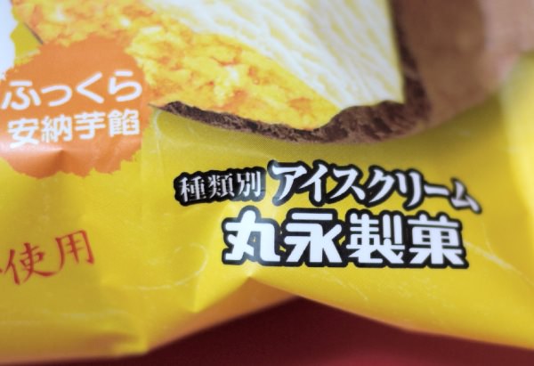 安納芋もなかアイスは丸永製菓が作っている