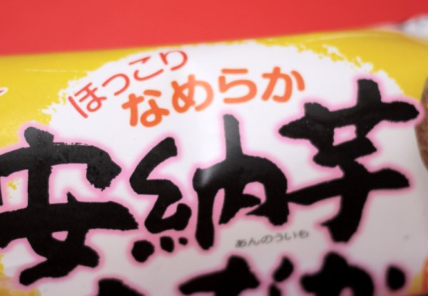 安納芋もなかアイスクリーム ほっこりなめらかというキャッチコピー