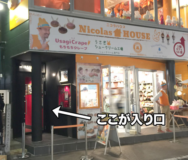 うさぎシュークリームの「ニコラハウス」横に小さな入り口がある
